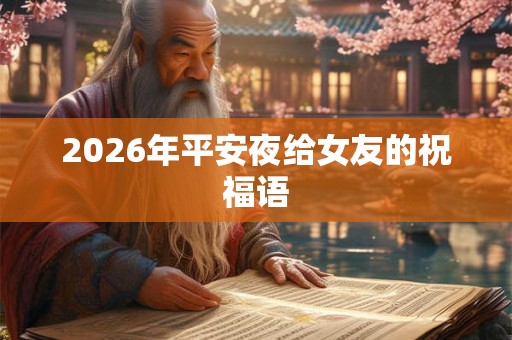 2026年平安夜给女友的祝福语