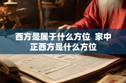 西方是属于什么方位 家中正西方是什么方位 西方是属于什么方位 家中正西方是什么方位