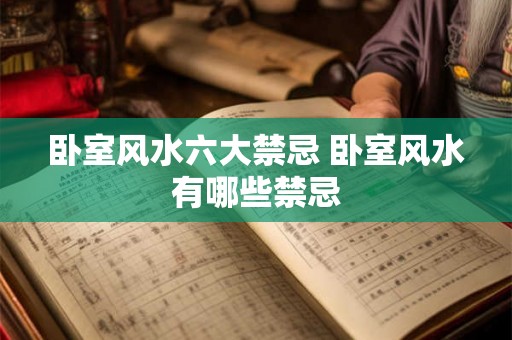 卧室风水六大禁忌 卧室风水有哪些禁忌