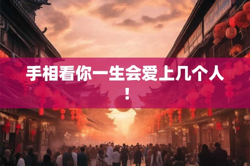 手相看你一生会爱上几个人! 手相看你一生会爱上几个人!