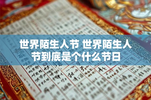 世界陌生人节 世界陌生人节到底是个什么节日