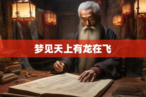 梦见天上有龙在飞