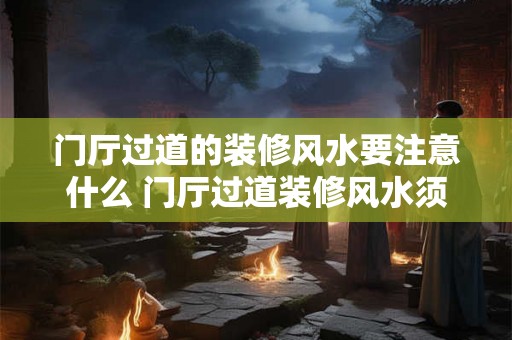 门厅过道的装修风水要注意什么 门厅过道装修风水须知