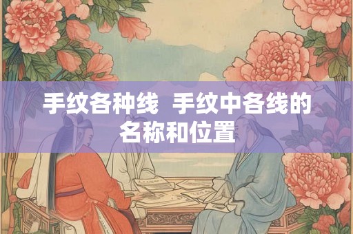 手纹各种线  手纹中各线的名称和位置