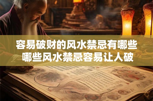 容易破财的风水禁忌有哪些 哪些风水禁忌容易让人破财