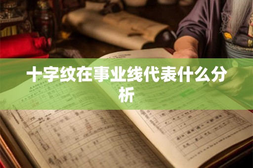 十字纹在事业线代表什么分析