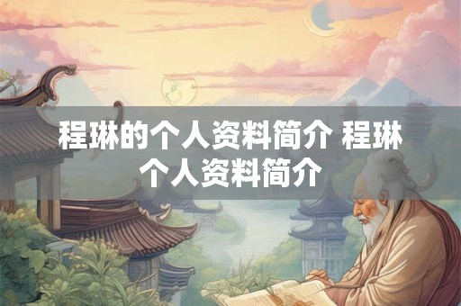 程琳的个人资料简介 程琳个人资料简介