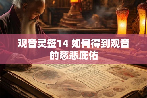 观音灵签14 如何得到观音的慈悲庇佑