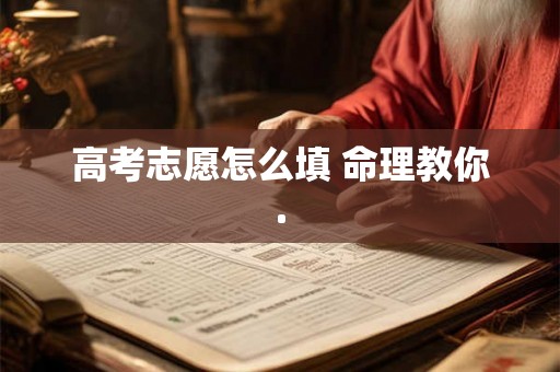 高考志愿怎么填 命理教你.