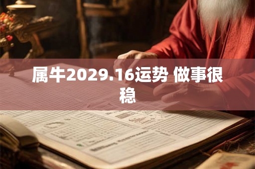 属牛2029.16运势 做事很稳