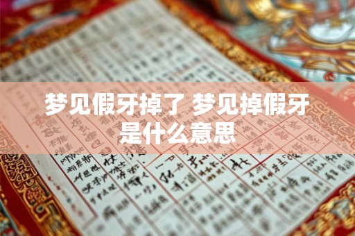 梦见假牙掉了 梦见掉假牙是什么意思