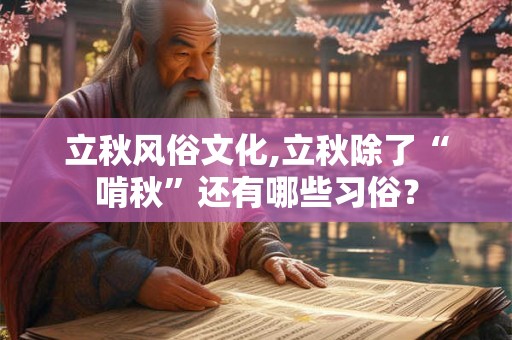 立秋风俗文化,立秋除了“啃秋”还有哪些习俗？