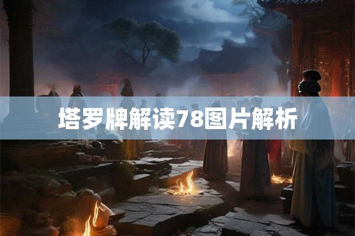 塔罗牌解读78图片解析