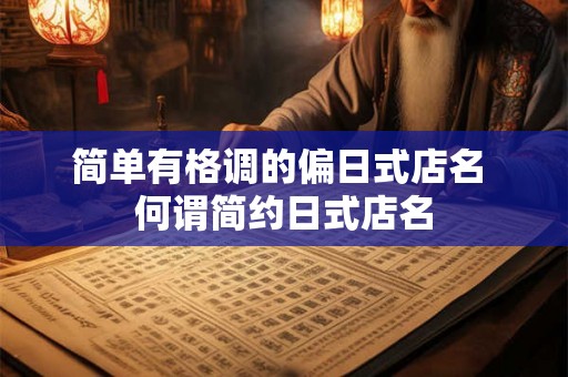简单有格调的偏日式店名 何谓简约日式店名