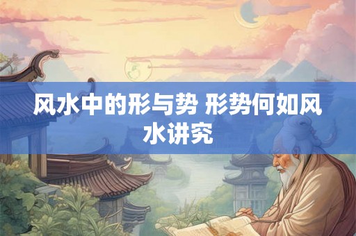 风水中的形与势 形势何如风水讲究
