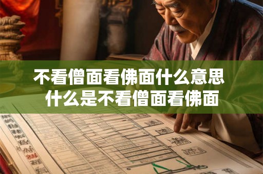 不看僧面看佛面什么意思 什么是不看僧面看佛面 不看僧面看佛面什么意思 什么是不看僧面看佛面