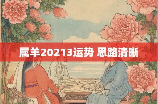 属羊20213运势 思路清晰