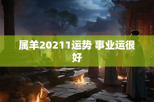属羊20211运势 事业运很好