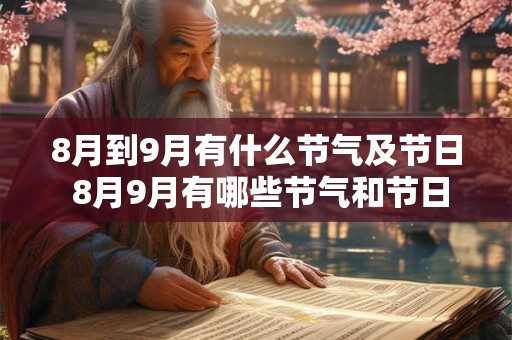 8月到9月有什么节气及节日 8月9月有哪些节气和节日