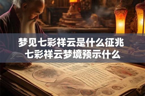 梦见七彩祥云是什么征兆 七彩祥云梦境预示什么