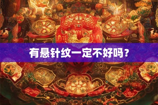 有悬针纹一定不好吗？
