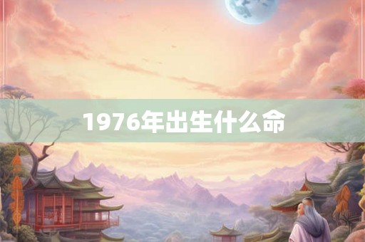 1976年出生什么命