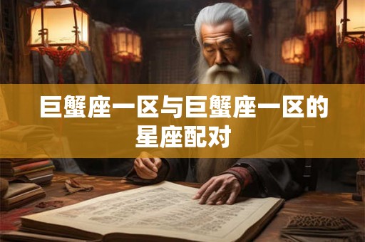 巨蟹座一区与巨蟹座一区的星座配对