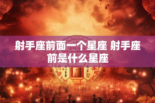 射手座前面一个星座 射手座前是什么星座