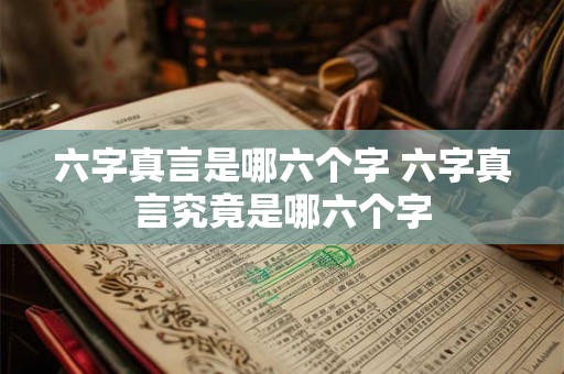 六字真言是哪六个字 六字真言究竟是哪六个字