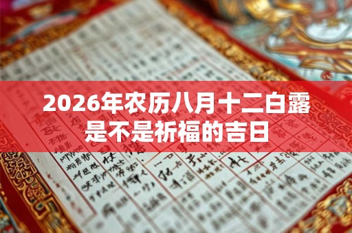 2026年农历八月十二白露是不是祈福的吉日