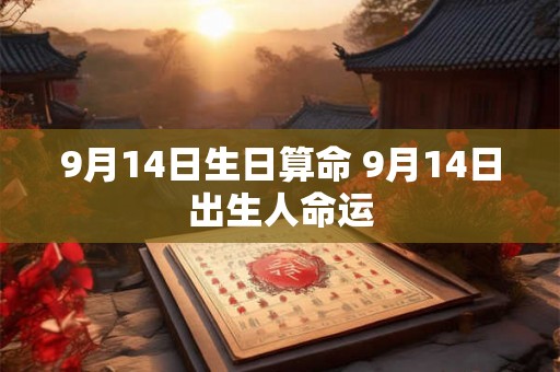 9月14日生日算命 9月14日出生人命运