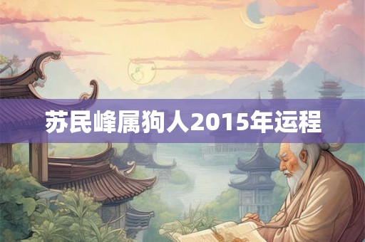 苏民峰属狗人2015年运程