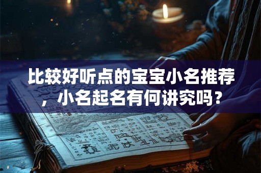比较好听点的宝宝小名推荐，小名起名有何讲究吗？