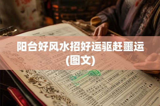 阳台好风水招好运驱赶噩运(图文) 阳台好风水招好运驱赶噩运(图文)