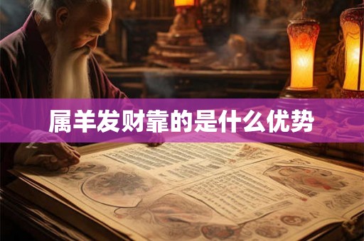 属羊发财靠的是什么优势