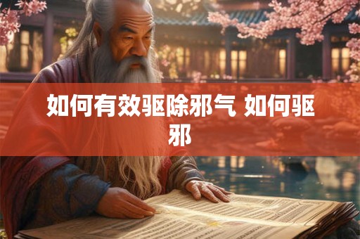 如何有效驱除邪气 如何驱邪