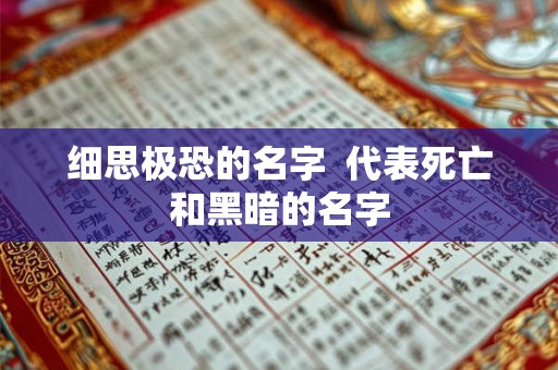 细思极恐的名字  代表死亡和黑暗的名字