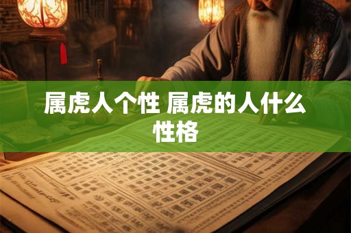 属虎人个性 属虎的人什么性格