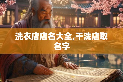 洗衣店店名大全,干洗店取名字