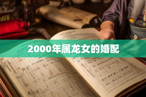 2000年属龙女的婚配