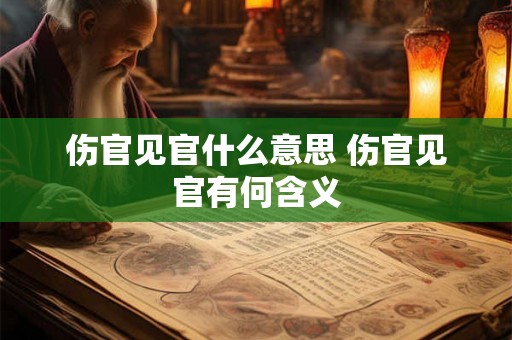 伤官见官什么意思 伤官见官有何含义