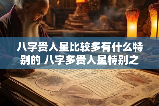 八字贵人星比较多有什么特别的 八字多贵人星特别之处