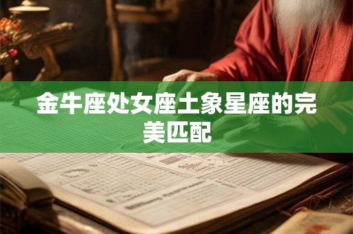 金牛座处女座土象星座的完美匹配