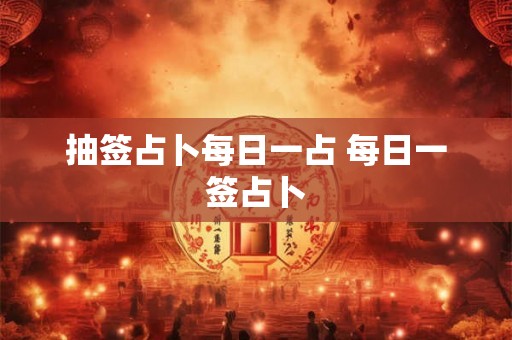 抽签占卜每日一占 每日一签占卜