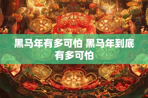 黑马年有多可怕 黑马年到底有多可怕