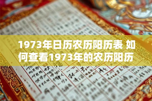 1973年日历农历阳历表 如何查看1973年的农历阳历日历