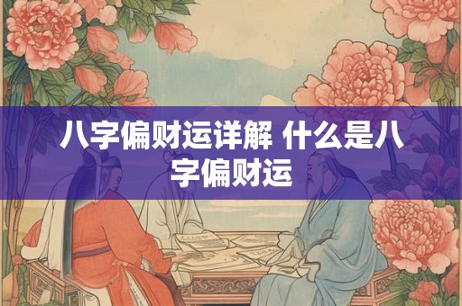 八字偏财运详解 什么是八字偏财运