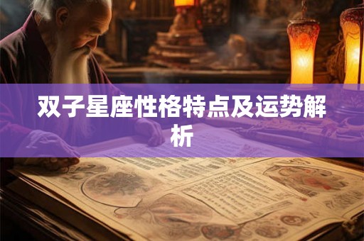 双子星座性格特点及运势解析