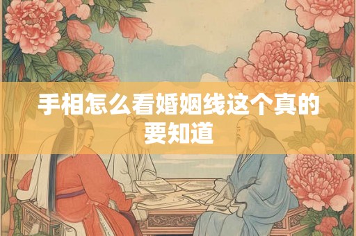 手相怎么看婚姻线这个真的要知道