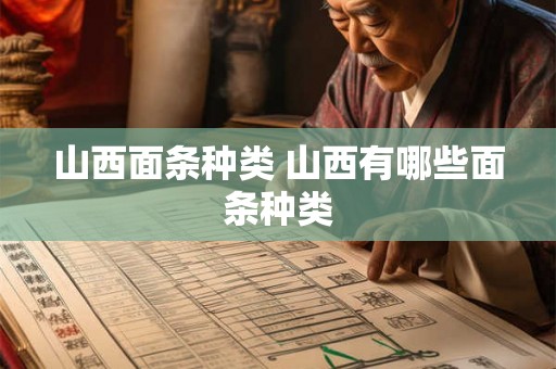 山西面条种类 山西有哪些面条种类
